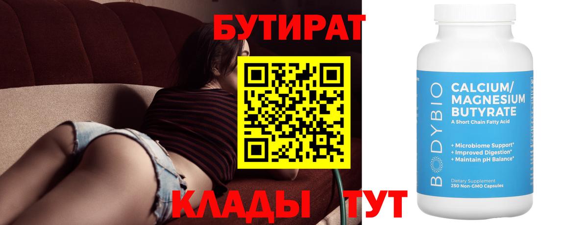 Бутират BDO 33%  Вход с VPN  БУТИРАТ  Сосновый Бор 