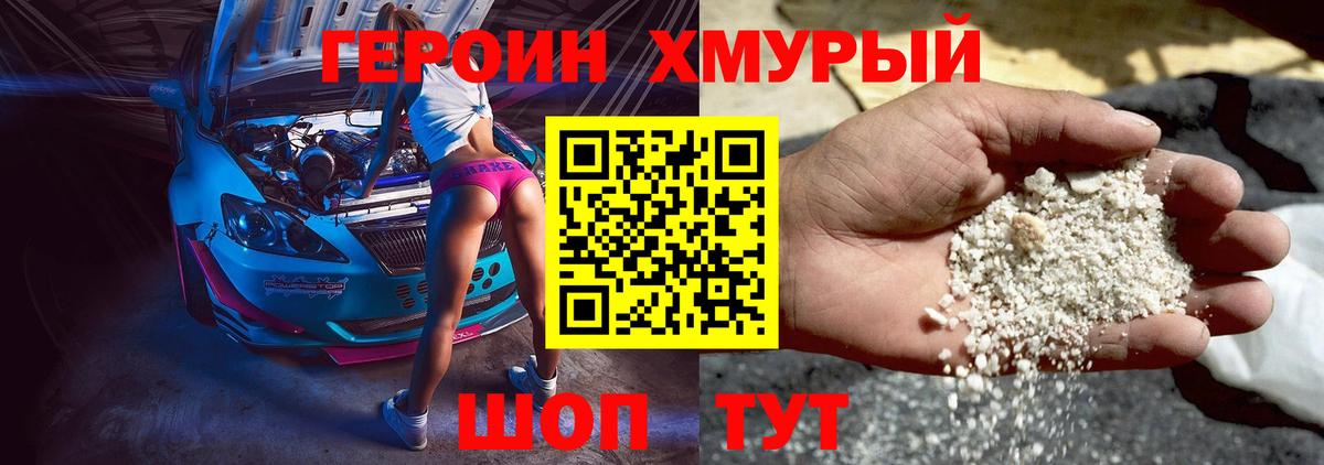 ГЕРОИН белый Сосновый Бор